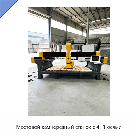 Мостовой камнерезный станок с 4+1 осями
