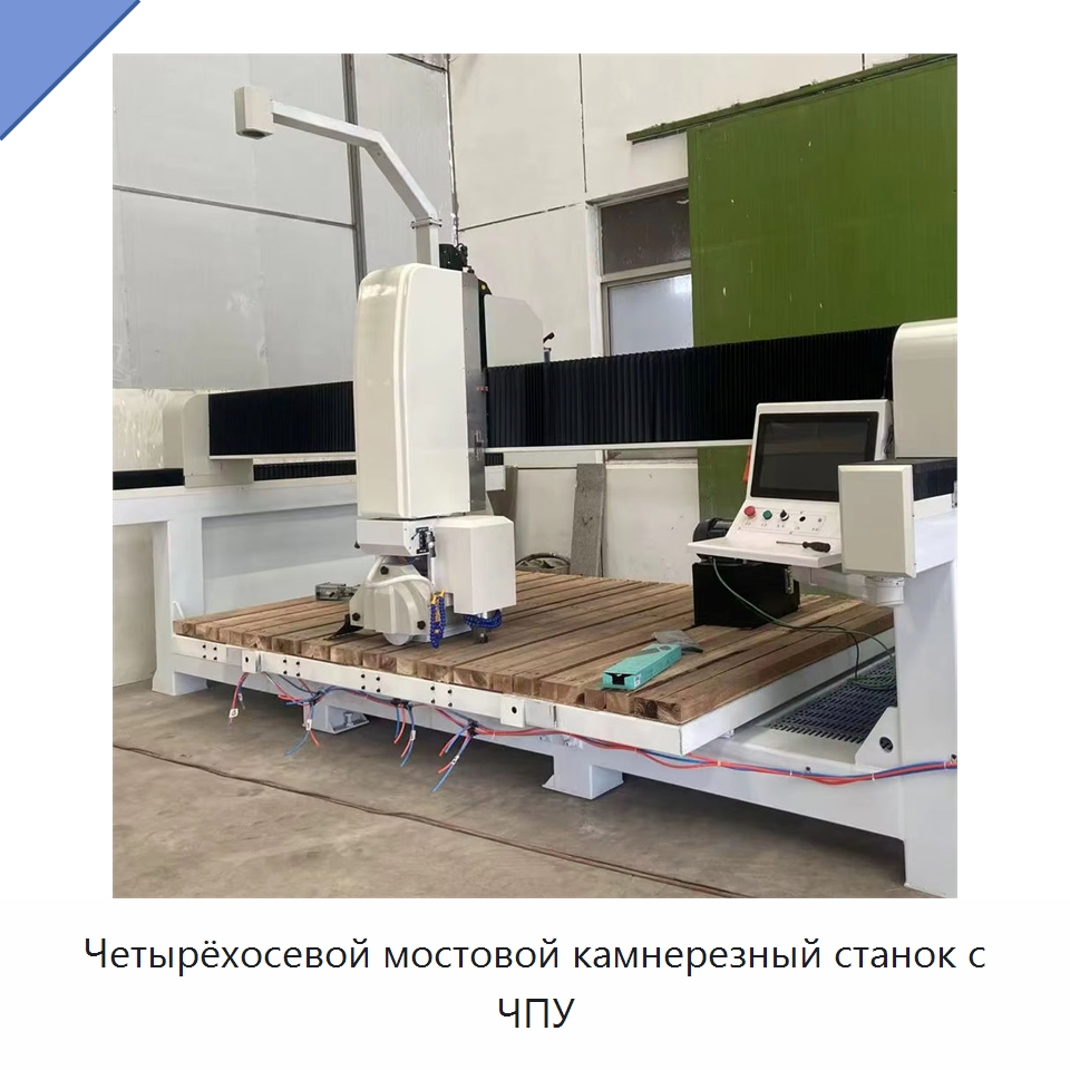 Четырёхосевой мостовой камнерезный станок с ЧПУ — Оборудование для обработки камня