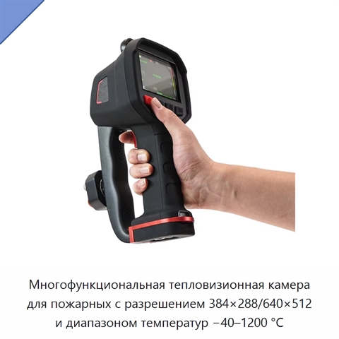 Многофункциональная тепловизионная камера для пожарных с разрешением 384×288/640×512 и диапазоном температур −40–1200 °C