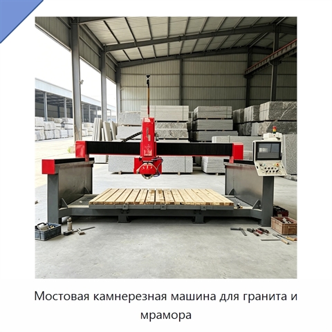 Мостовая камнерезная машина для гранита и мрамора