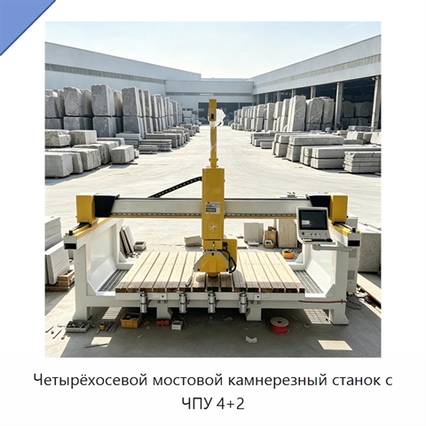 Четырёхосевой мостовой камнерезный станок с ЧПУ 4+2