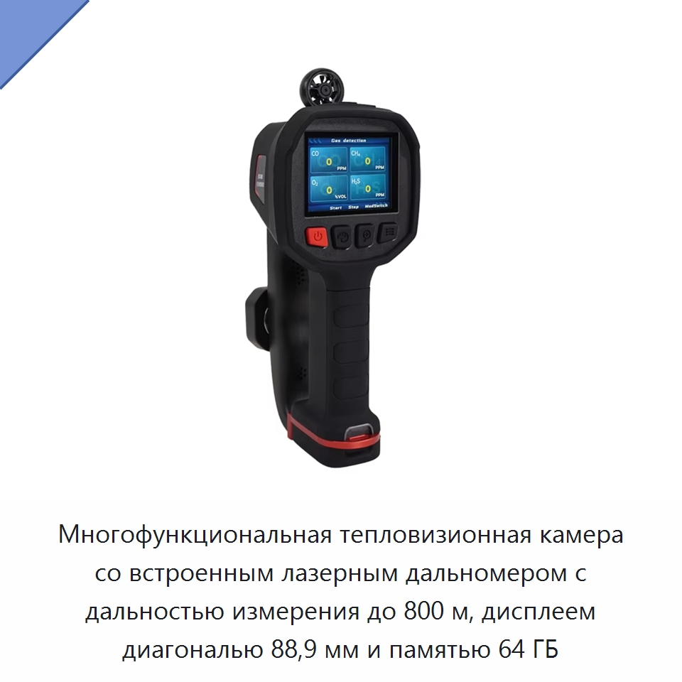 Многофункциональная тепловизионная камера со встроенным лазерным дальномером с дальностью измерения до 800 м, дисплеем диагональю 88,9 мм и памятью 64 ГБ — Приборы для электрических испытаний
