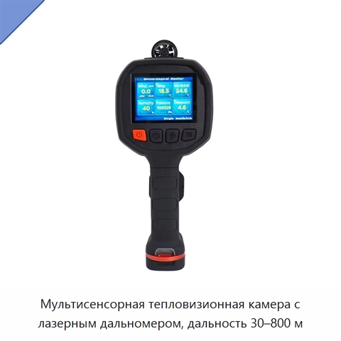 Мультисенсорная тепловизионная камера с лазерным дальномером, дальность 30–800 м
