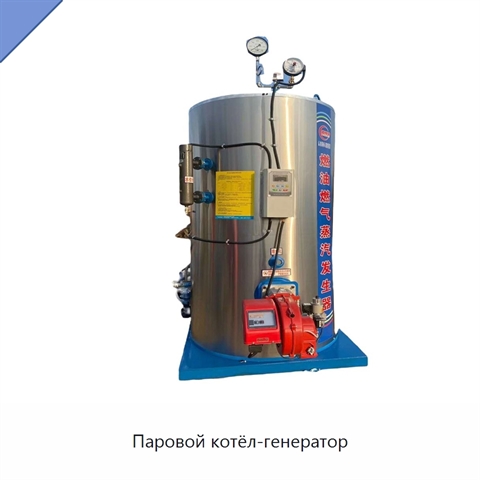 Паровой котёл-генератор