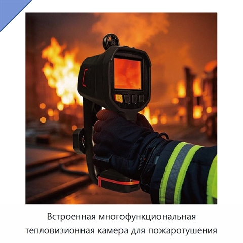 Встроенная многофункциональная тепловизионная камера для пожаротушения