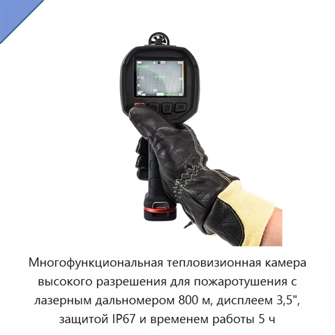 Многофункциональная тепловизионная камера высокого разрешения для пожаротушения с лазерным дальномером 800 м, дисплеем 3,5", защитой IP67 и временем работы 5 ч