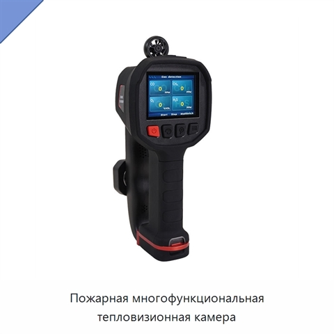 Пожарная многофункциональная тепловизионная камера