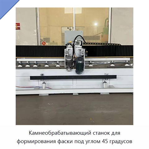 Камнеобрабатывающий станок для формирования фаски под углом 45 градусов