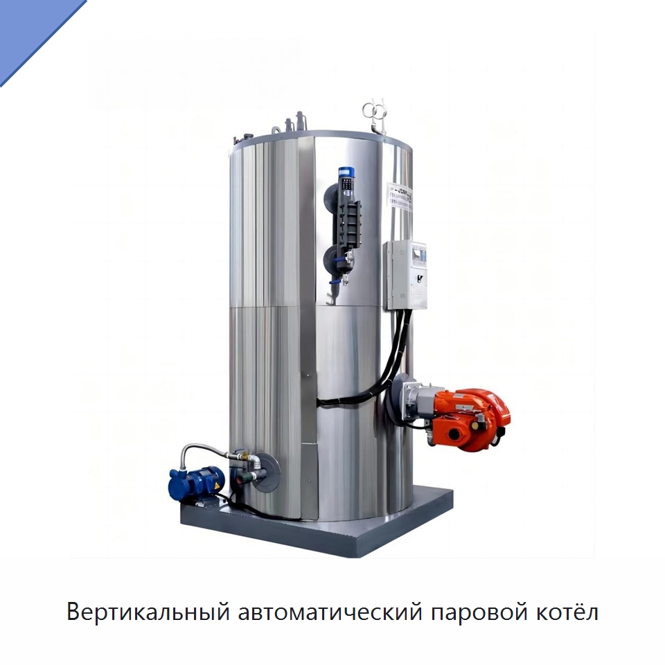 Вертикальный автоматический паровой котёл — Котлы и комплектующие