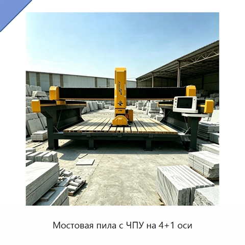 Мостовая пила с ЧПУ на 4+1 оси