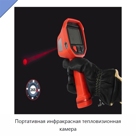 Портативная инфракрасная тепловизионная камера