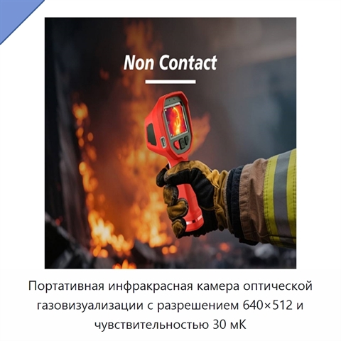 Портативная инфракрасная камера оптической газовизуализации с разрешением 640×512 и чувствительностью 30 мК