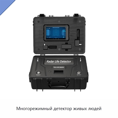 Многорежимный детектор живых людей