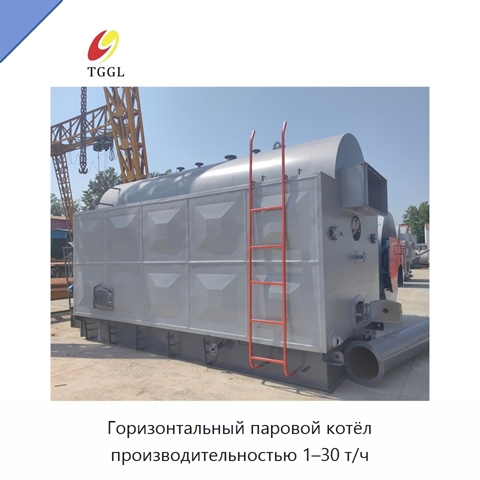 Горизонтальный паровой котёл производительностью 1–30 т/ч