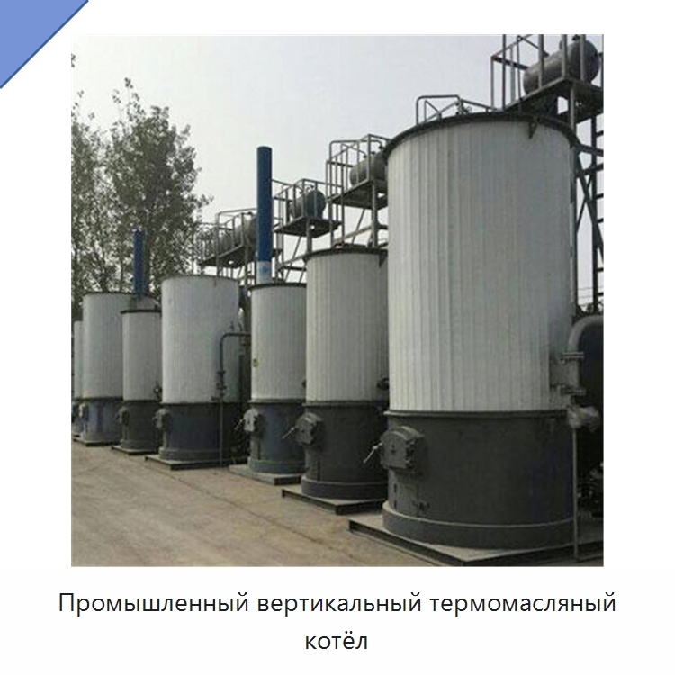 Промышленный вертикальный термомасляный котёл — Котлы и комплектующие