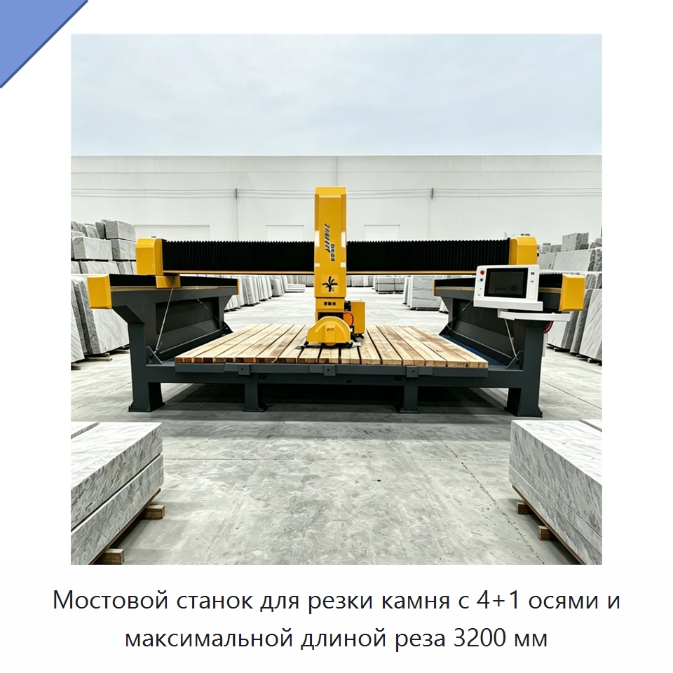 Мостовой станок для резки камня с 4+1 осями и максимальной длиной реза 3200 мм — Оборудование для обработки камня