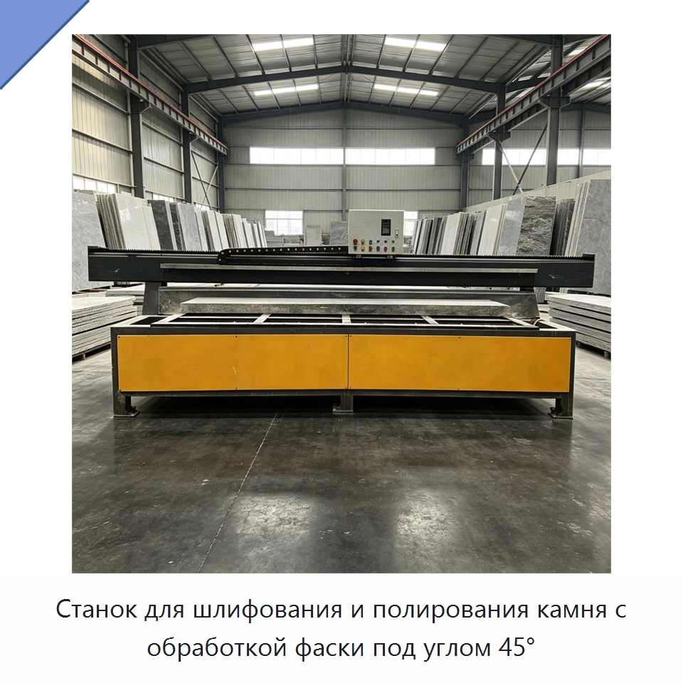 Станок для шлифования и полирования камня с обработкой фаски под углом 45° — Оборудование для обработки камня