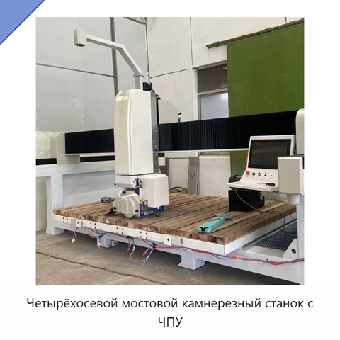 Четырёхосевой мостовой камнерезный станок с ЧПУ