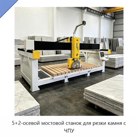 5+2-осевой мостовой станок для резки камня с ЧПУ
