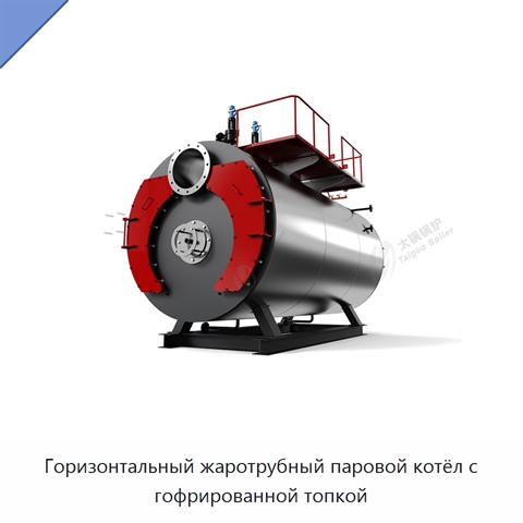 Горизонтальный жаротрубный паровой котёл с гофрированной топкой