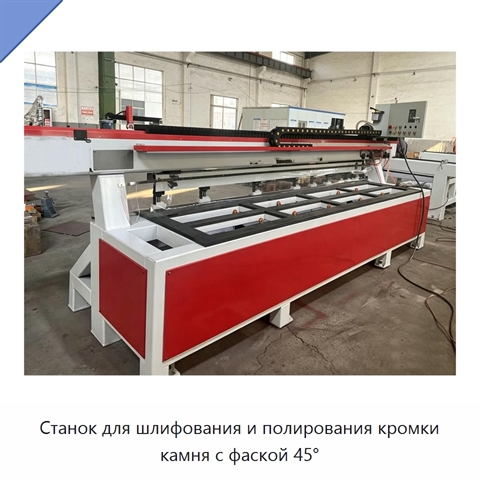 Станок для шлифования и полирования кромки камня с фаской 45°