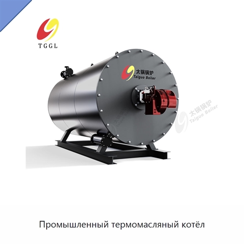 Промышленный термомасляный котёл