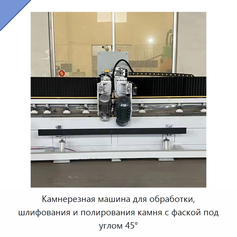 Камнерезная машина для обработки, шлифования и полирования камня с фаской под углом 45° — Оборудование для обработки камня