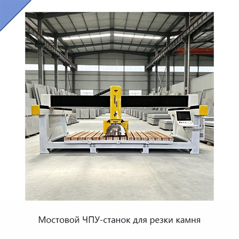 Мостовой ЧПУ-станок для резки камня