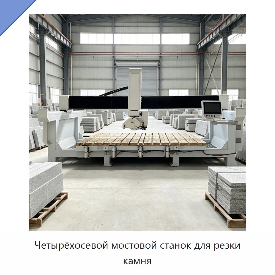Четырёхосевой мостовой станок для резки камня — Оборудование для обработки камня