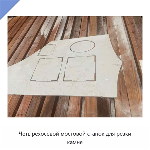 Четырёхосевой мостовой станок для резки камня