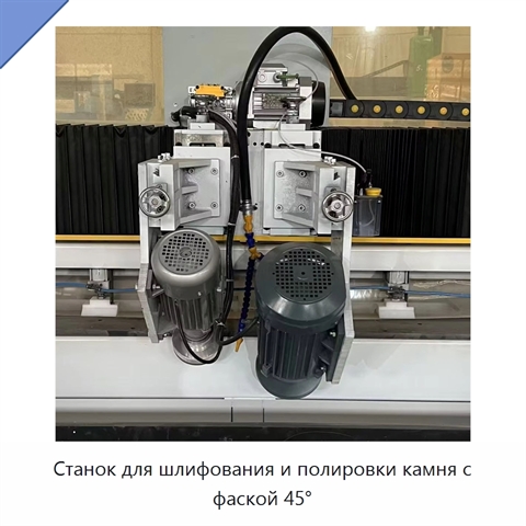 Станок для шлифования и полировки камня с фаской 45°