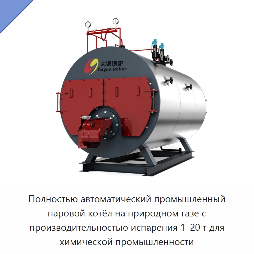 Полностью автоматический промышленный паровой котёл на природном газе с производительностью испарения 1–20 т для химической промышленности — Котлы и комплектующие