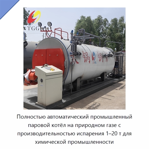 Полностью автоматический промышленный паровой котёл на природном газе с производительностью испарения 1–20 т для химической промышленности