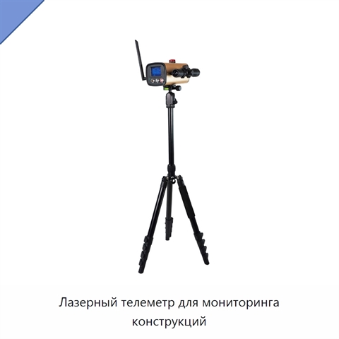 Лазерный телеметр для мониторинга конструкций
