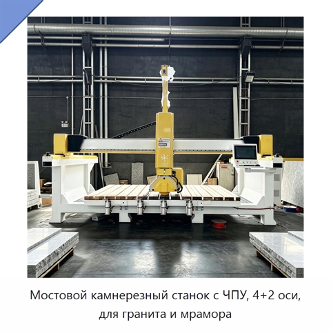 Мостовой камнерезный станок с ЧПУ, 4+2 оси, для гранита и мрамора