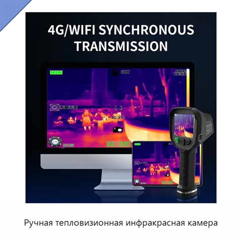 Ручная тепловизионная инфракрасная камера