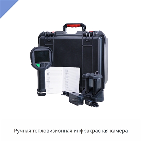 Ручная тепловизионная инфракрасная камера