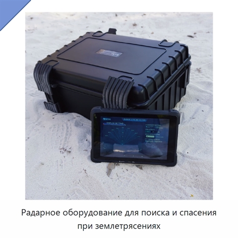 Радарное оборудование для поиска и спасения при землетрясениях