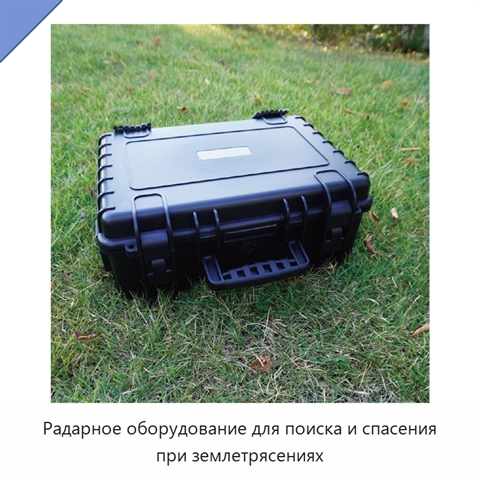 Радарное оборудование для поиска и спасения при землетрясениях