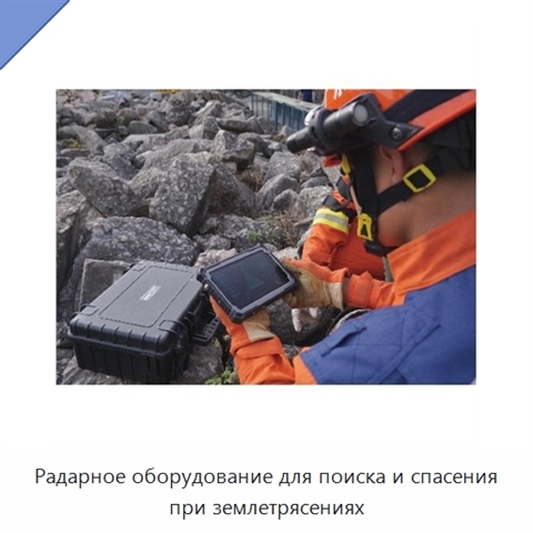 Радарное оборудование для поиска и спасения при землетрясениях
