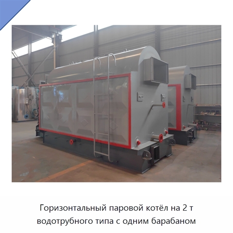 Горизонтальный паровой котёл на 2 т водотрубного типа с одним барабаном