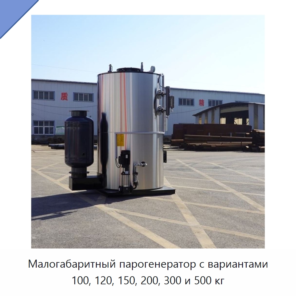 Малогабаритный парогенератор с вариантами 100, 120, 150, 200, 300 и 500 кг — Котлы и комплектующие