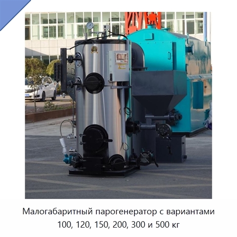Малогабаритный парогенератор с вариантами 100, 120, 150, 200, 300 и 500 кг