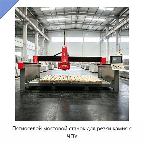 Пятиосевой мостовой станок для резки камня с ЧПУ