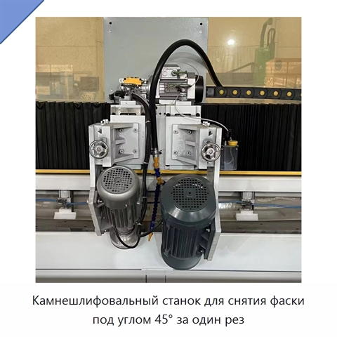 Камнешлифовальный станок для снятия фаски под углом 45° за один рез
