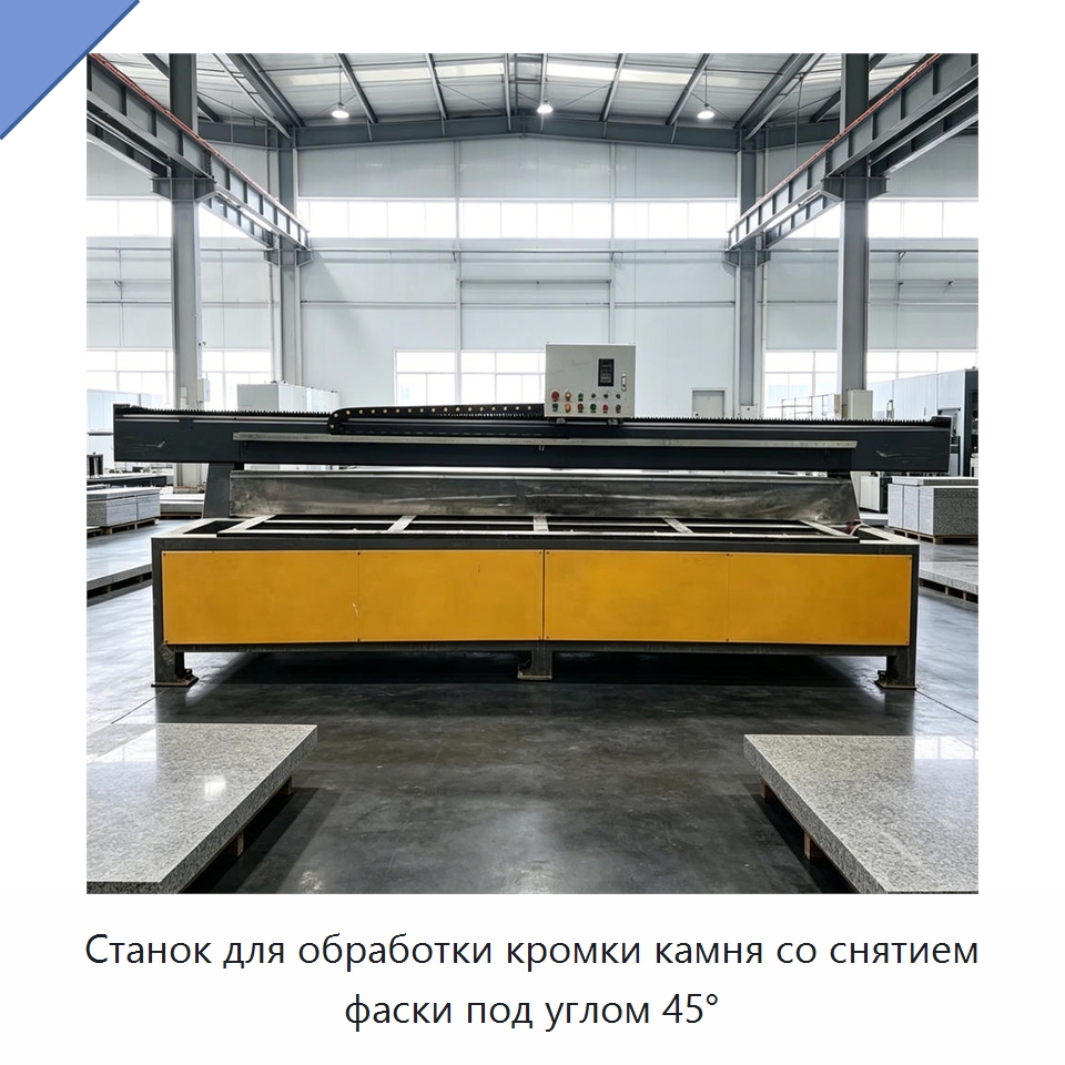 Станок для обработки кромки камня со снятием фаски под углом 45° — Оборудование для обработки камня
