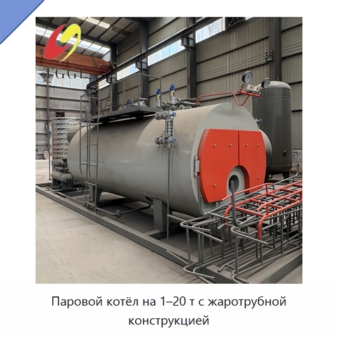 Паровой котёл на 1–20 т с жаротрубной конструкцией