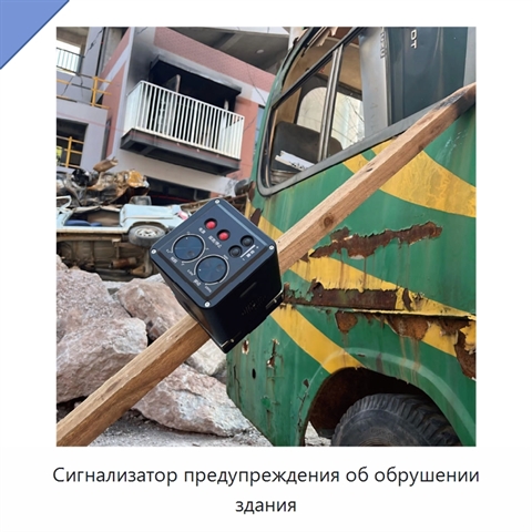 Сигнализатор предупреждения об обрушении здания