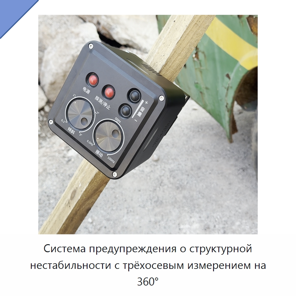 Система предупреждения о структурной нестабильности с трёхосевым измерением на 360° — Испытательное оборудование