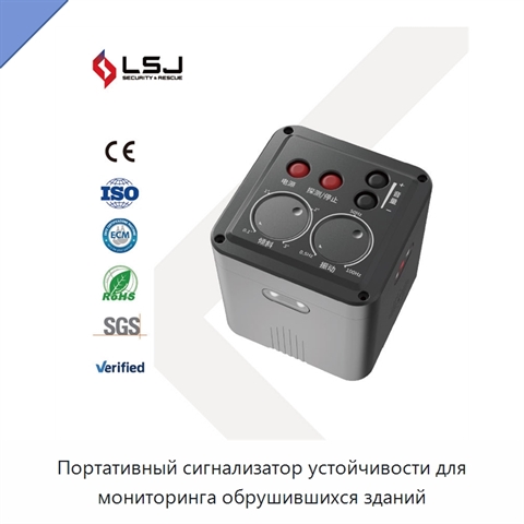 Портативный сигнализатор устойчивости для мониторинга обрушившихся зданий